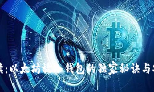 专家解读：以太坊放冷钱包的独家秘诀与安全评估