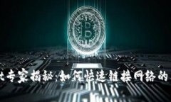 tpWallet专家揭秘：如何快速链接网络的