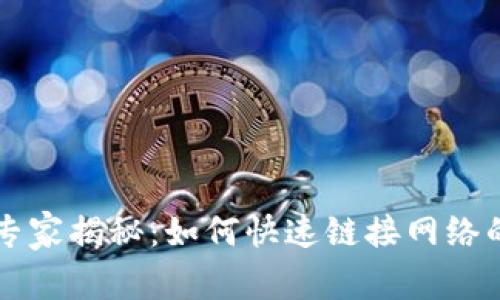 tpWallet专家揭秘：如何快速链接网络的独家秘诀