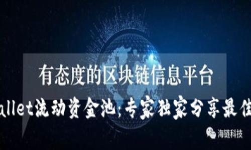 揭秘tpWallet流动资金池：专家独家分享最佳投资秘诀