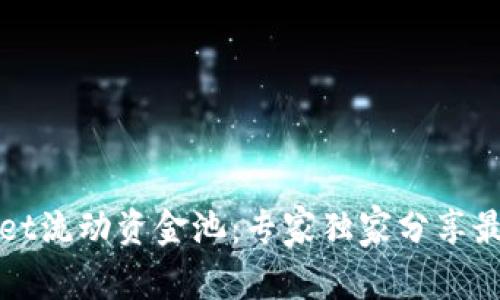 揭秘tpWallet流动资金池：专家独家分享最佳投资秘诀
