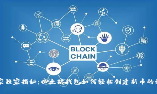 专家独家揭秘：以太坊钱包如何轻松创建新币的秘诀