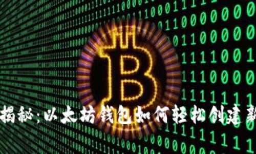 专家独家揭秘：以太坊钱包如何轻松创建新币的秘诀