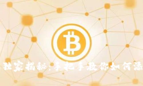 tpWallet专家独家揭秘：手把手教你如何添加代币的秘诀