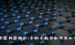 tpWallet专家独家揭秘：手把手教你如何