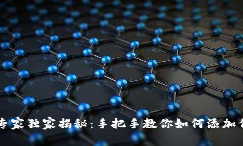 tpWallet专家独家揭秘：手把手教你如何添加代币的秘诀