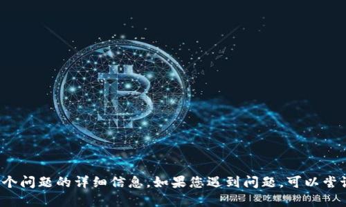 很抱歉，我无法提供具体的关于