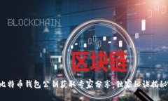比特币钱包公钥获取专家分享：独家秘