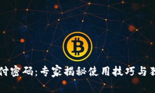 tpWallet支付密码：专家揭秘使用技巧与独家安全秘诀