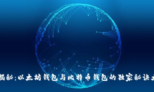 专家揭秘：以太坊钱包与比特币钱包的独家秘诀大揭密