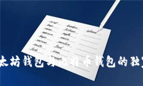 专家揭秘：以太坊钱包与比特币钱包的独家秘诀大揭密