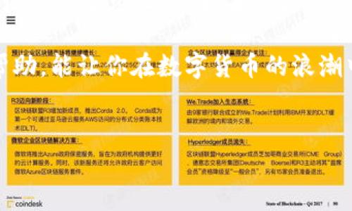 关于tpWallet是否正规的讨论值得深入，我们可以从多个角度来分析这个问题。这包括tpWallet的背景信息、用户体验、安全性、以及行业评价等方面。在下面的内容中，我们将详细探讨这些要素，尽量做到既客观又全面。

一、tpWallet的背景介绍
tpWallet是一款数字货币钱包，主要提供加密货币的存储和交易功能。随着区块链技术逐渐成熟，各种数字货币钱包层出不穷。tpWallet在这样的背景下进入市场，旨在为用户提供便捷安全的数字资产管理服务。

二、用户体验
首先，从用户体验的角度来看，tpWallet界面设计较为友好，适合各种级别的用户，从新手到老手都能比较容易上手。用户只需下载应用，注册并完成身份验证，便可立即开始使用。

而且，tpWallet支持多种主流数字货币的存储和交易，包括比特币、以太坊等，用户可以在一个平台上管理多种资产，这在数字货币市场中是一个颇具竞争力的优势。

三、安全性
说到安全性，tpWallet一定要加强这方面的信任度。作为一个数字货币钱包，安全性是用户最为关注的问题之一。tpWallet声称采取了多重安全措施，包括用户身份验证、数据加密等。这些措施能够在一定程度上防范黑客攻击和资产丢失的风险。

不过，虽然这些安全措施听起来不错，我们也应该关注用户的实际反馈。一些用户可能会在社交媒体或专业论坛上分享他们的使用经验。有正面的评价，但也有负面的反馈，这说明在安全性方面确实还有需要改进的地方。

四、行业评价
在行业内，tpWallet的知名度相对较低，与一些大型、老牌钱包相比，可能缺乏足够的口碑和信任度。综合各大论坛、评测网站的评论，用户对tpWallet的评价褒贬不一。有些人觉得tpWallet是一个不错的数字资产管理工具，而另一些人则持谨慎态度，认为在投资前应该仔细研究。

我们也看到一些专家对于tpWallet提出了建议，他们提醒用户在使用任何数字货币钱包时，都要增强风险意识，避免盲目跟风，尤其是在资金安全方面要小心谨慎。

五、总结与建议
所以，tpWallet是否正规，并没有一个简单直接的答案。它或许在某些方面表现出色，但在行业竞争激烈的市场中，用户的选择往往是多元化的。如果你打算使用tpWallet，建议首先了解清楚它的运行机制和潜在风险。此外，可以参考一下其他用户的反馈，看看他们的使用体验和建议。

言而总之，选择数字货币钱包一定要谨慎，不仅要考虑安全性和便捷性，更要关注市场的变化与技术的发展。希望这对你有所帮助，能让你在数字货币的浪潮中更加从容不迫，找到最适合自己的那一款钱包。

tpWallet, 数字货币钱包, 安全性/guanjianci
tpWallet是否正规的独家专家揭秘与秘诀