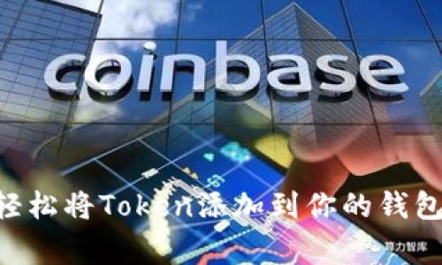 专家揭秘：如何轻松将Token添加到你的钱包，独家秘诀分享!