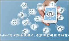 tpWallet高风险原因揭示：专家独家解读