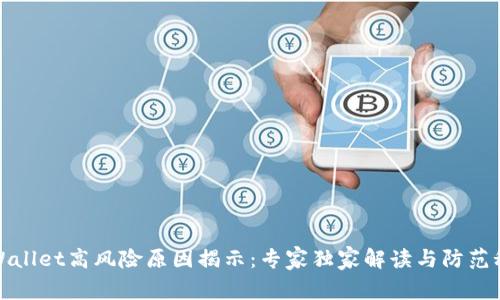 tpWallet高风险原因揭示：专家独家解读与防范秘诀