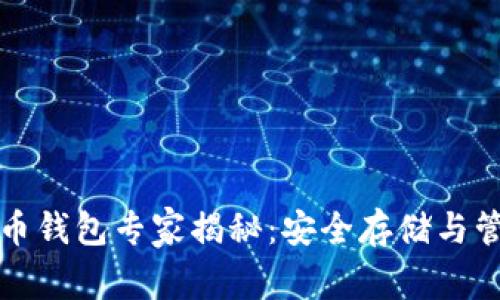 比特大陆比特币钱包专家揭秘：安全存储与管理的独家秘诀