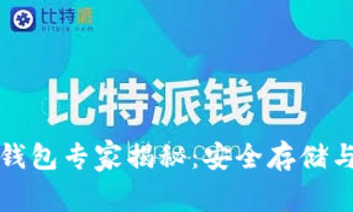 比特大陆比特币钱包专家揭秘：安全存储与管理的独家秘诀