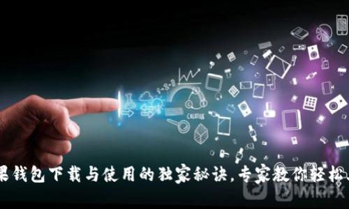 苹果钱包下载与使用的独家秘诀，专家教你轻松上手