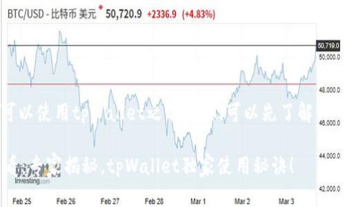 在讨论“传奇4”是否可以使用tpWallet之前，我们可以先了解一下这两个名词的背景。

### 传奇4玩家必看：专家揭秘，tpWallet独家使用秘诀！