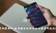 专家独家揭秘：如何安全使用比太比特