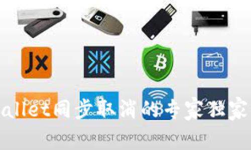 tpWallet同步取消的专家独家秘诀