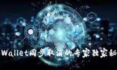tpWallet同步取消的专家独家秘诀