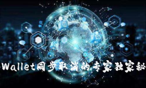 tpWallet同步取消的专家独家秘诀
