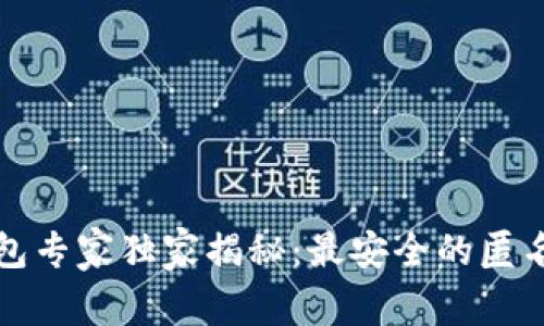 比特币钱包专家独家揭秘：最安全的匿名钱包秘诀