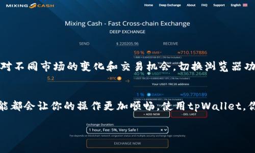 tpWallet切换浏览器的功能主要是为了提高用户在不同浏览器之间的便利性和操作灵活性。下面我将详细介绍这一功能的主要特点和优势。

什么是tpWallet切换浏览器功能？
tpWallet是一个基于区块链的数字钱包，用户可以通过它进行各种加密货币的交易和管理。切换浏览器的功能是为了帮助用户在不同的网络环境下更加便捷地使用钱包。说真的，这点对那些经常需要换用不同设备或浏览器的用户特别有用，有时候在工作上或是家里的电脑使用不同的浏览器，tpWallet的切换功能就能大大简化这个过程。

切换浏览器的具体功能是什么？
简单来说，tpWallet的切换浏览器功能允许用户在多个浏览器之间进行无缝切换。这意味着你可以在Chrome、Firefox、Safari等不同浏览器中轻松访问你的tpWallet，而不必担心因为浏览器的不同而需要重复登录或丢失信息。
这个功能的实现主要通过用户在钱包中保存的账户信息和加密技术来保证安全性。当你在一个浏览器中登录后，切换到另一个浏览器时，只需输入相应的安全信息，系统就会自动为你填入所有必要的信息，省去了手动输入的麻烦。

tpWallet切换浏览器的优势
首先，这个功能提高了用户的灵活性。比如说，假设你在咖啡店用自家的电脑上操作，但需要在工作期间从公司电脑上继续操作，而又不想再次输入一大堆信息。那么通过tpWallet的切换浏览器功能，你可以在公司的浏览器中轻松继续你的工作，省时省力。
其次，安全性也是一个重要的考虑因素。tpWallet承诺在切换浏览器的同时，依然保护用户的隐私和资产安全。它采用尖端的加密技术来确保你的数据不被泄露，这对于任何一个数字资产的持有者来说都是个福音。

怎样使用tpWallet切换浏览器功能？
使用tpWallet切换浏览器的步骤其实非常简单。首先，你需要确保在你希望使用的钱包上完成初始化设置。在这之后，用户可以在不同的浏览器中打开tpWallet的网页或者客户端，系统会提示你输入相应的安全信息。
具体的步骤如下：
ul
li打开你希望使用的浏览器。/li
li访问tpWallet的官方网站或应用。/li
li选择“登录”，并按照系统提示输入相关信息。/li
li一旦成功登录，就可以在不同的浏览器间自如切换，继续你的操作。/li
/ul

适用场景和用户
tpWallet切换浏览器的功能不仅适合普通用户，也同样适合一些专业的交易员和投资者。这些用户通常需要在多个设备和浏览器中频繁切换，以应对不同市场的变化和交易机会。切换浏览器功能将帮助他们更高效地管理账户，而不必在时间上浪费在登录的步骤中。

总结
总的来说，tpWallet的切换浏览器功能为用户提供了方便快捷、安全可靠的使用体验。无论你是普通的数字货币爱好者，还是专业的交易者，这个功能都会让你的操作更加顺畅。使用tpWallet，你不再需要担心切换设备或浏览器时的麻烦，让你安心享受数字货币带来的便利。

希望以上的介绍能让你对tpWallet的切换浏览器功能有更深入的了解。如果你还有其他问题，欢迎随时问我哦！
