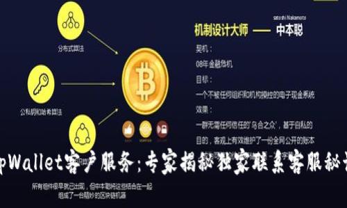 tpWallet客户服务：专家揭秘独家联系客服秘诀