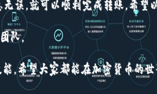 在tpWallet中，观察钱包是一个特殊的功能，它可以让你查看和管理多种数字资产，同时也支持转账操作。下面将详细介绍如何在tpWallet的观察钱包中进行转账。

什么是观察钱包
观察钱包是一种可以让用户查看资产但不直接控制私钥的钱包。也就是说，你可以通过它查看你的数字资产余额和交易历史，但这并不意味着你能够直接使用它们进行转账。观察钱包适合那些希望安全查看资产而不想完全控制私钥的用户。

准备转账
在进行任何转账之前，确保你已经完成以下准备工作：
ul
    li确认观察钱包已经绑定了你的主钱包，且主钱包里有足够的余额用于转账。/li
    li确保接收地址正确无误，避免因地址错误造成资产损失。/li
    li了解转账费用，确认你有足够的资金来支付手续费。/li
/ul

步骤一：打开tpWallet
首先，打开你的tpWallet应用程序。如果你还没有安装，可以在App Store或Google Play中下载并安装。

步骤二：选择观察钱包
在tpWallet的主界面中，找到并点击“观察钱包”选项。你将看到你之前添加的所有观察钱包列表，选择需要转账的观察钱包。

步骤三：查看资产余额
在观察钱包的界面中，你能清晰地看到自己的资产余额。检查一下你要转账的资产是否足够。如果余额充足，接下来我们将开始转账操作。

步骤四：进入转账页面
点击“转账”按钮，进入转账的设置页面。在这里，你需要输入接收方的地址和转账金额。

步骤五：输入接收方地址和金额
在转账页面中，有两个重要的输入框：一个是“收款地址”，一个是“转账金额”。br 说真的，确保你输入的地址是正确的，最好能通过二维码扫描或粘贴功能来避免手动输入出错。

步骤六：确认转账信息
在你填写完接收地址和金额后，仔细检查一遍所有信息。确认无误后，点击确认按钮。

步骤七：输入交易密码
为了保护你的资产安全，tpWallet会要求你输入交易密码。这个密码通常是在你注册钱包时设置的，输入后点击确认。

步骤八：查看转账状态
转账完成后，系统会给出相应的提示，你可以在转账记录中查看到这笔交易的状态。对于一些区块链网络，转账需要一定的确认时间，耐心等待即可。

转账常见问题解答
在转账过程中，你可能会遇到一些问题，以下是一些常见问题和解决方案：

h4问题一：转账失败/h4
如果转账失败，请检查一下你的网络连接是否正常，以及输入的地址和金额是否正确。

h4问题二：转账到账时间过长/h4
不同的区块链网络转账速度不同，有时候网络拥堵会导致到账时间延迟。你可以在区块链浏览器上查询交易状态。

h4问题三：怎么确保资产安全/h4
确保你的账户密码和交易密码不被泄露，定期进行钱包的安全设置和备份。

总结
使用tpWallet中的观察钱包进行转账其实是个简单的过程，只要你仔细按照步骤操作，确保输入的信息无误，就可以顺利完成转账。希望以上的步骤和指南对你有所帮助。

如果你还有其他相关问题或需要进一步的帮助，随时可以查阅tpWallet的官方文档或联系它们的客服团队。

在这个数字资产的时代，了解怎样有效、方便地管理和转账自己的资产是每个用户都应该掌握的基本技能。希望大家都能在加密货币的世界里更游刃有余，交易顺利。
