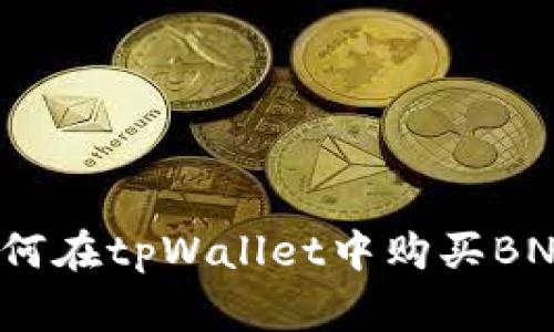专家揭秘：如何在tpWallet中购买BNB的独家秘诀