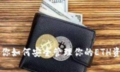 以太坊钱包：专家教你如何安全管理你