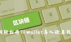 专家揭秘：如何轻松将TPWallet导入欧易