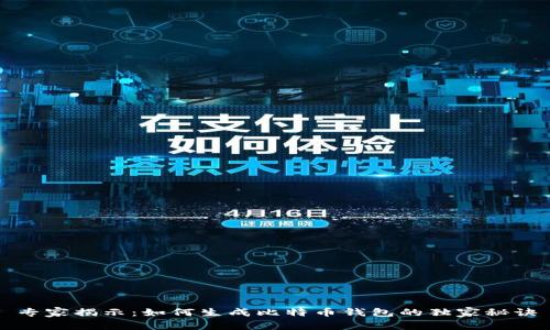 专家揭示：如何生成比特币钱包的独家秘诀