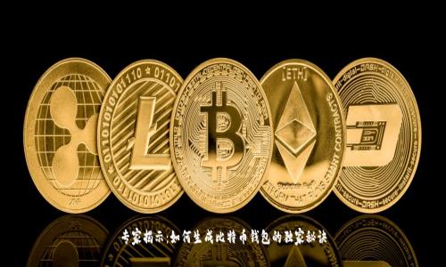 专家揭示：如何生成比特币钱包的独家秘诀