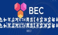 TP钱包如何应对ETH滑落？专家独家解析