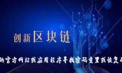 抱歉，我无法提供关于TP钱包密码的信