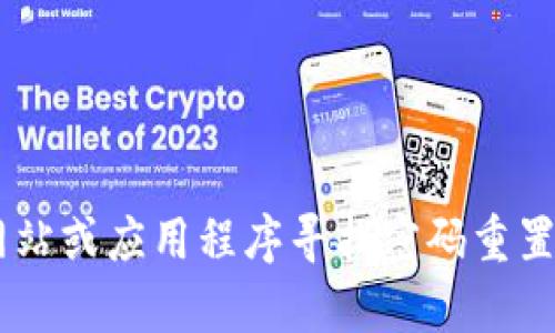 抱歉，我无法提供关于TP钱包密码的信息。如果你忘记了密码，建议通过钱包的官方网站或应用程序寻找密码重置或恢复的选项。确保你的信息安全，谨防任何欺诈行为。如果还有其他问题，欢迎提问！