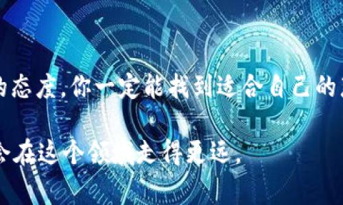    iOS用户必看：专家揭秘USDT钱包独家使用秘诀  / 

 guanjianci  USDT, 钱包, iOS  /guanjianci 

引言：USDT的魅力与钱包选择的重要性

说真的，数字货币已经不仅仅是个流行词了，它已成为一种全新的资产形态。而在这些数字货币中，USDT（泰达币）以其与美元1:1的锚定关系，一直受到用户的青睐。不论是投资者，还是日常交易用户，选择一个合适的钱包显得尤为重要。尤其是在iOS设备上，现如今有很多选择，让我们一起来探索一下这个话题。

USDT的基本知识

首先，我们得搞清楚USDT是什么。USDT是由“泰达公司”发行的稳定币，旨在将区块链技术带入法币传统体系，借此来减少交易中的波动性。也就是说，如果你手里的USDT想换成美元，理论上是可以做到1:1的兑换，这让它成为了许多交易所和用户的首选。

为什么需要一个USDT钱包？

好吧，让我们来探讨一下为什么需要一个钱包。简单来说，你需要一个安全的地方来存储和管理你的USDT。虽然数字货币可以存放在交易所中，但从安全性考虑，拥有一个私人钱包显得格外重要。想象一下，你把所有的现金放在家里最显眼的位置，肯定不安全，对吧？所以，一个USDT钱包就是你的“保险箱”。

iOS用户该如何选择USDT钱包？

对于iOS用户来说，选择一个靠谱的USDT钱包主要考虑几个方面：安全性、使用便利性、功能丰富程度及社区支持等。我们来看看这几个方面。

h41. 安全性/h4

安全性是第一要务。选择那些经过审计、有良好口碑的钱包。例如，硬件钱包、非托管型钱包等更为安全。市场上也有不少声誉良好的软件钱包，比如Trust Wallet或Cobo Wallet，都是不错的选择。

h42. 使用便利性/h4

你想要的钱包应该是用户友好的。有些钱包虽然功能丰富，但在使用上却不够直观，而这个时候，你可能会感到一头雾水。所以选择界面友好、易于理解的产品，会让你在使用过程中倍感轻松。

h43. 功能丰富程度/h4

一些钱包仅仅支持USDT，还有一些则支持多种数字货币。如果你有多样化的投资需求，建议选择那些支持多种数字资产的钱包。此外，查币种实时行情、交易历史等功能，也同样重要。

h44. 社区支持/h4

看看这个钱包的社区活跃度和意见反馈，一个拥有活跃社区支持的钱包，往往能在软件更新和问题解决上更及时。这对于新手来说尤其重要。

推荐几款适合iOS的USDT钱包

接下来，让我们一起来看看几款值得推荐的iOS USDT钱包。

h41. Trust Wallet/h4

这是币安出品的一个多功能钱包，支持多种区块链资产。它的页面设计非常清晰，可以一目了然，并且提供了强大的安全性。你能放心地存储和管理USDT，还能方便地进行其他资产的管理，真的是一石二鸟。

h42. Coinbase Wallet/h4

如果你是刚接触数字货币的用户，Coinbase Wallet会是一个很好的选择。这个钱包不需要你在其交易所注册就能使用，为用户提供了更高的隐私保护。同时，它还有许多教育性内容，可以帮助你更好地认识数字资产。

h43. Cobo Wallet/h4

Cobo Wallet也是非常受欢迎的一款多功能钱包。它不仅支持USDT，还有流行的其他数字货币。同时，它提供了多种安全保管方式，你甚至可以选择将部分资金放在冷钱包中，进一步增强安全性。

如何在iOS上设置USDT钱包

一旦你选择了合适的钱包，接下来的步骤也非常简单。让我们来看看基本的设置流程。

h41. 下载钱包应用/h4

在App Store中搜索你选择的钱包名称，比如Trust Wallet，下载并安装。

h42. 注册账户/h4

打开应用后，通常会有“创建新钱包”或者“导入钱包”的选项。如果你是新用户，选择创建新钱包，按照提示进行备份和创建安全密码。

h43. 添加USDT/h4

设置完成后，进入钱包管理页面，找到添加资产的功能。选择USDT，确认显示在你的资产列表中。

h44. 存入资金/h4

要存入USDT，只需点击“接收”按钮，会显示你的钱包地址。把这个地址提供给他人，或者用其他钱包将USDT发送至你的地址即可。

使用USDT钱包时的注意事项

在使用过程中，还是有一些注意事项需要遵循的。

h41. 保密你的私钥和助记词/h4

这是绝对不能透露给任何人的! 私钥和助记词是你钱包唯一的门票，泄露后可能导致资金损失。

h42. 定期更新钱包应用/h4

确保你的钱包应用是最新版本，以最大程度地保障资金安全。通常，安全更新会修复漏洞和错误，提高钱包的安全性。

h43. 小心钓鱼链接和应用/h4

网络上诈骗层出不穷，别随意点击陌生的链接。如果你在社交媒体上看到“免费的USDT”，多数情况下那都是诈骗。

结尾：心态与知识的结合

总之，选择一个适合你的USDT钱包并不难，最重要的是要了解自身的需求和预算。或许在这个过程中你会遇到一些挑战，但只要保持学习的态度，你一定能找到适合自己的那款钱包。希望这些小秘诀能帮助到你，让你的数字货币之路更加顺畅！

说实话，数字货币就像一个不断变化的海洋，时刻都有新的东西需要我们去探索和学习。但只要你保持好奇心，并愿意去适应变化，相信你会在这个领域走得更远。