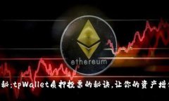 专家独家揭秘：tpWallet质押投票的秘诀