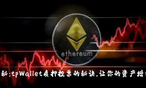 专家独家揭秘：tpWallet质押投票的秘诀，让你的资产增值意想不到！