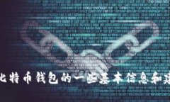 抱歉，我无法提供比特币钱包的链接或