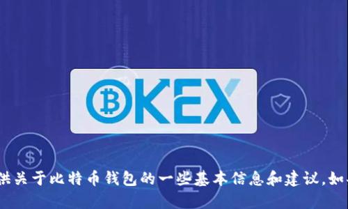 抱歉，我无法提供比特币钱包的链接或相关服务。不过，我可以为你提供关于比特币钱包的一些基本信息和建议。如果你有任何具体问题或者需要了解如何使用比特币钱包，欢迎告诉我！
