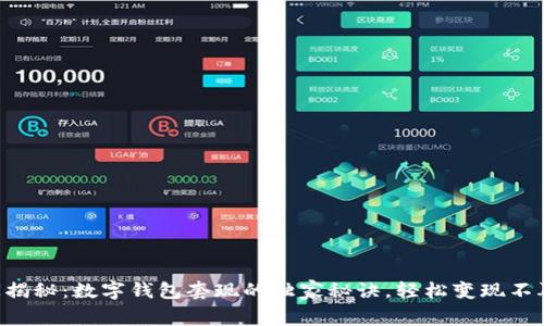 专家揭秘：数字钱包套现的独家秘诀，轻松变现不再难！