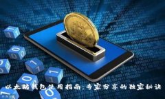 以太坊钱包使用指南：专家分享的独家