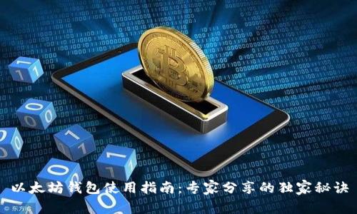 以太坊钱包使用指南：专家分享的独家秘诀
