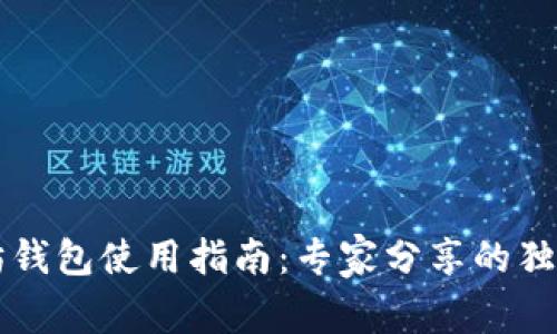 以太坊钱包使用指南：专家分享的独家秘诀