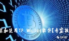 如何在电脑上安装和使用TP Wallet软件？
