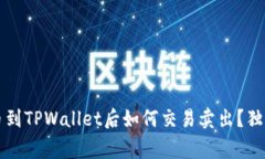 专家教你：提币到TPWallet后如何交易卖